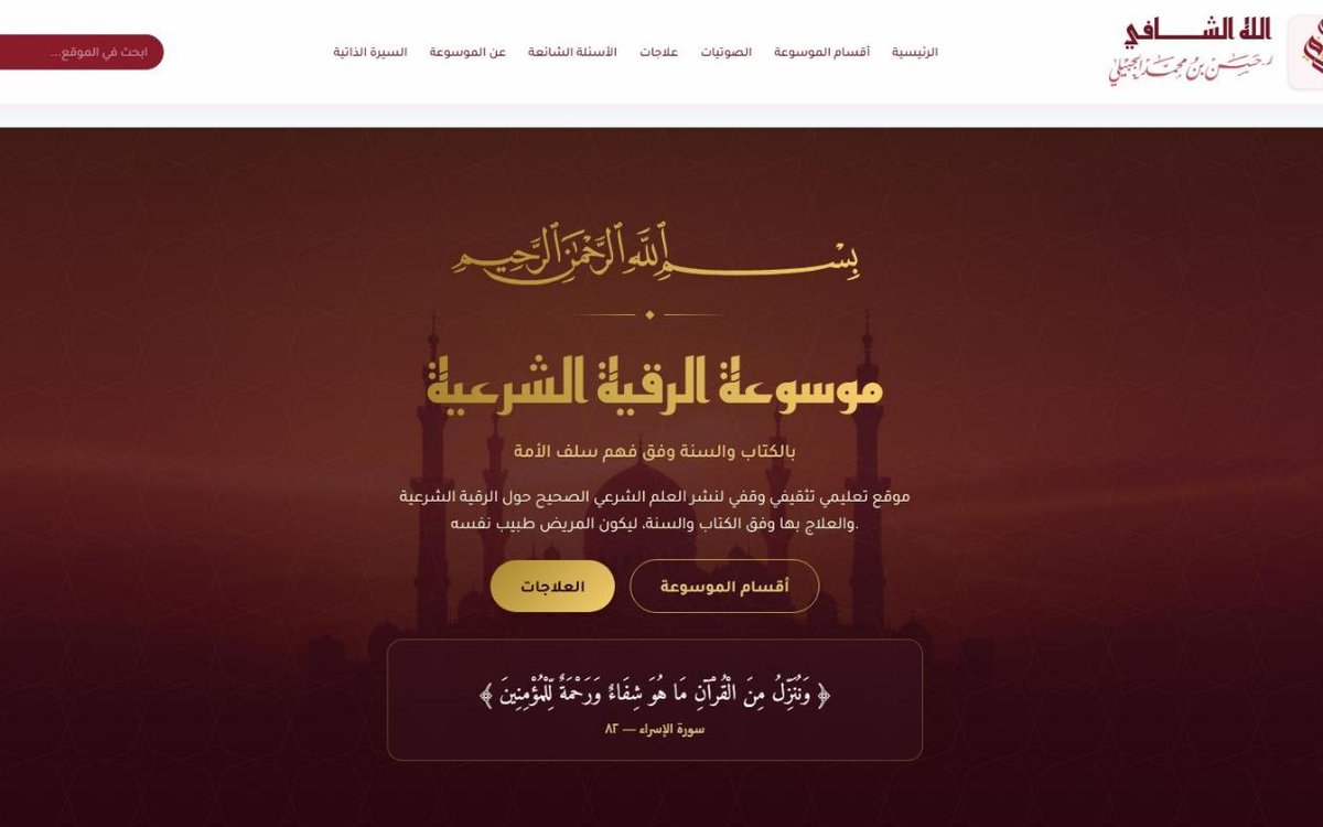 موسوعة الرقية الشرعية - الله الشافي